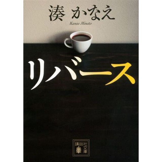 リバース
