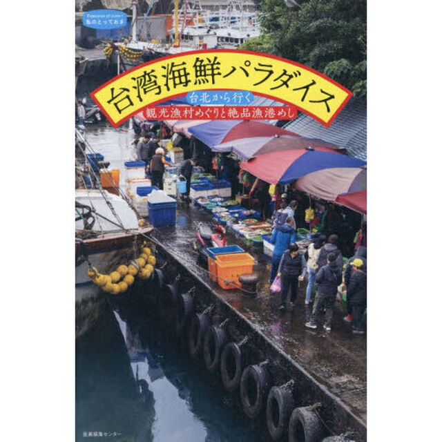 台湾海鮮パラダイス　台北から行く観光漁村めぐりと絶品漁港めし
