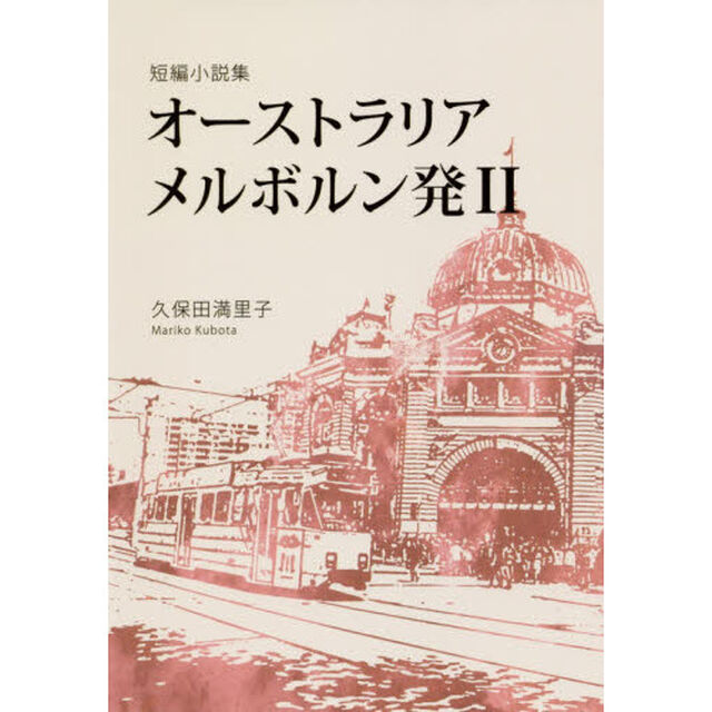オーストラリアメルボルン発　短編小説集　２