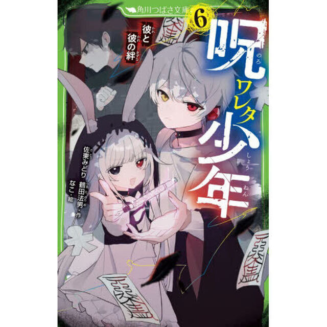 呪ワレタ少年　６「彼と彼の絆」