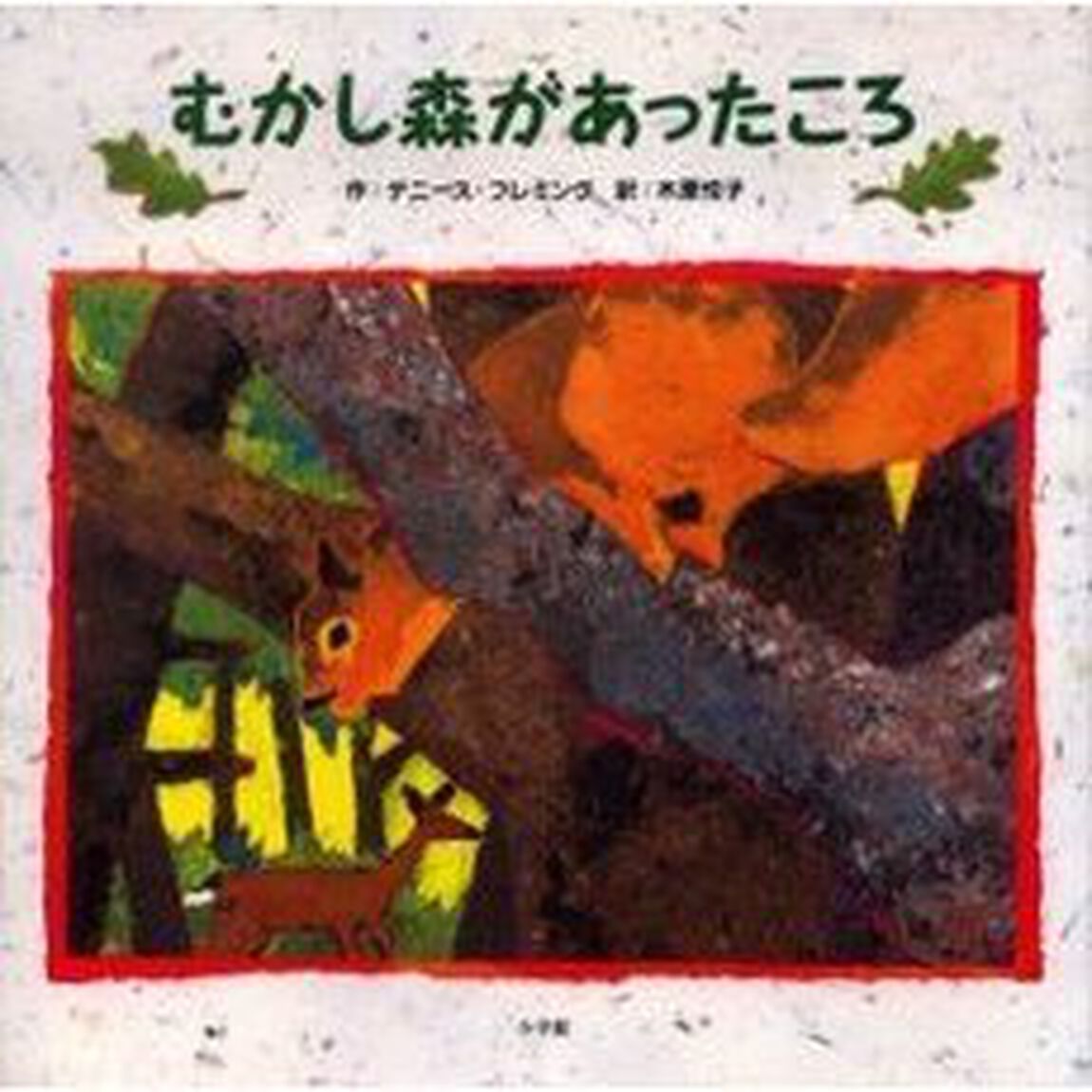 むかし森があったころ