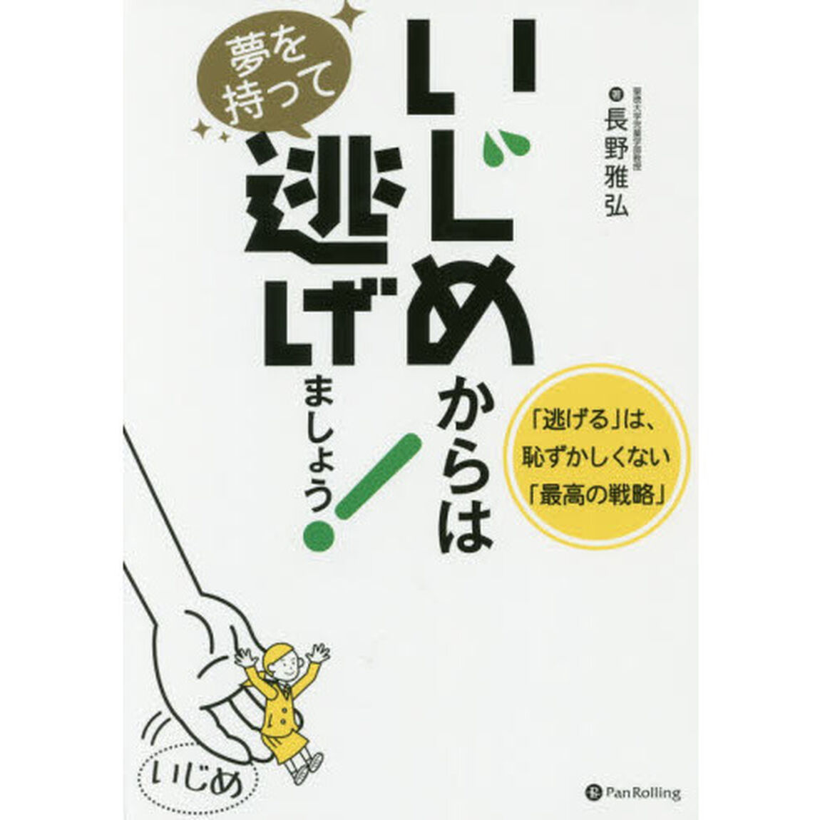 いじめからは夢を持って逃げましょう！　「逃げる」は、恥ずかしくない「最高の戦略」