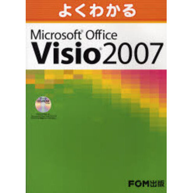 よくわかるＭｉｃｒｏｓｏｆｔ　Ｏｆｆｉｃｅ　Ｖｉｓｉｏ　２００７