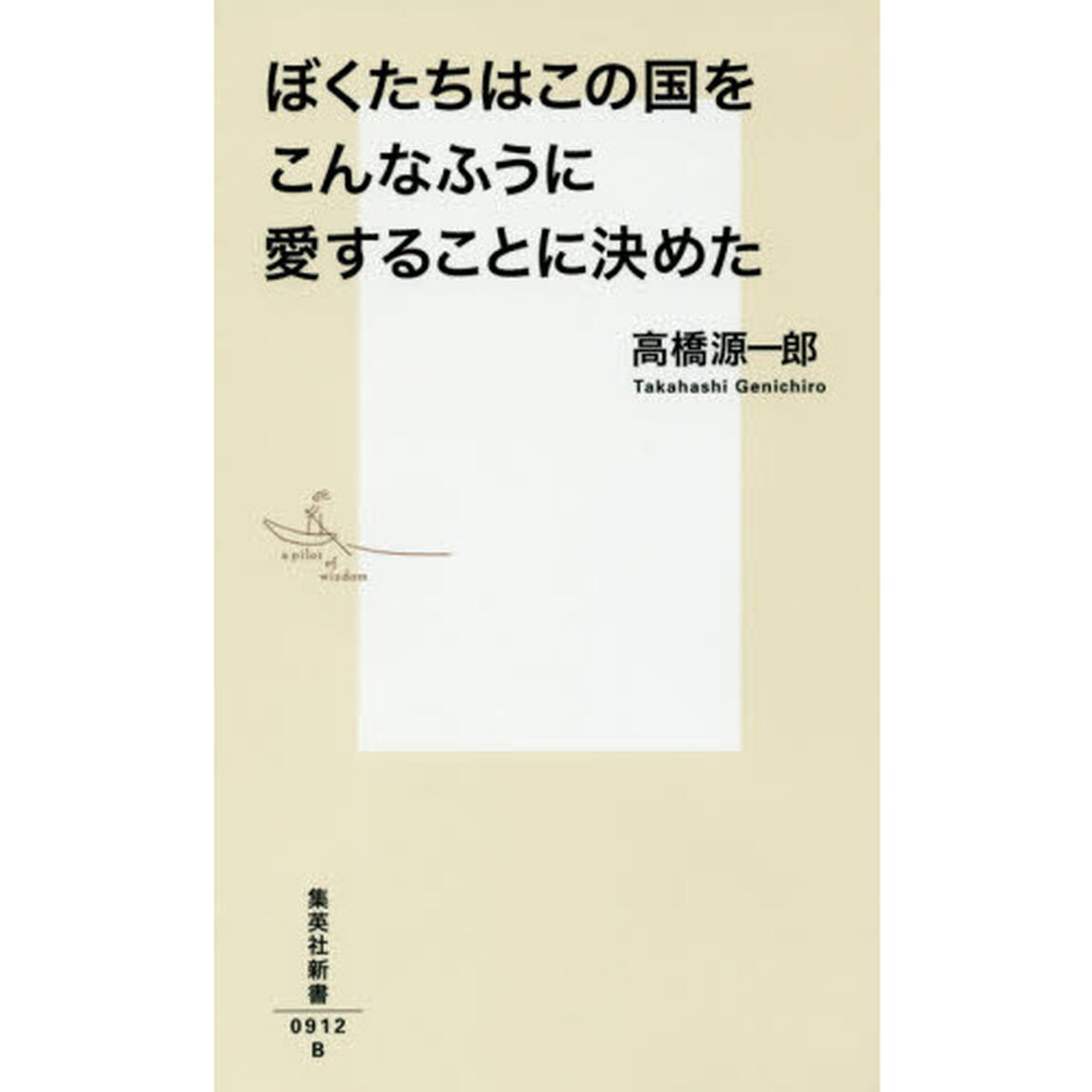 ぼくたちはこの国をこんなふうに愛することに決めた