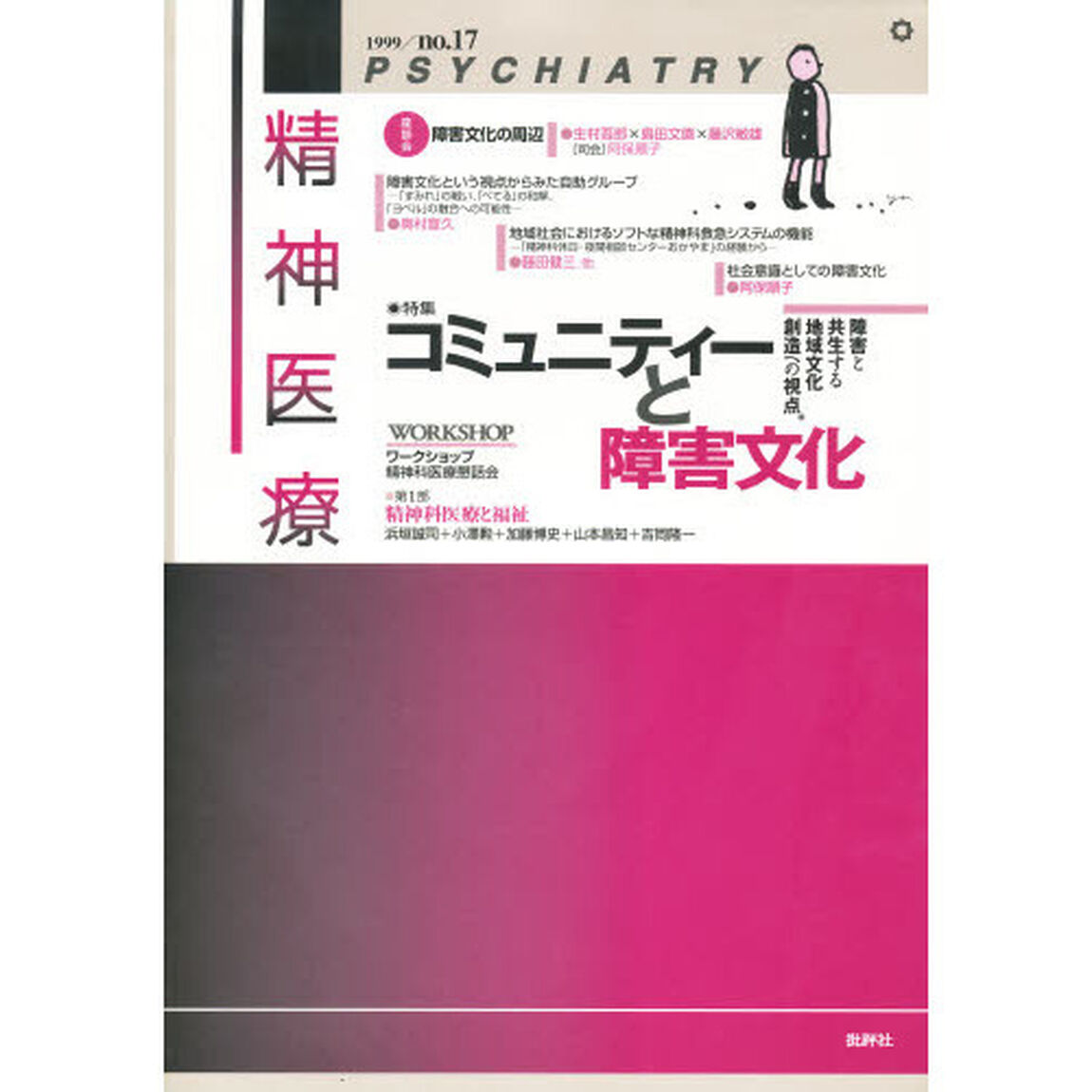 精神医療　第４次１７号「特集コミュニティーと障害文化」