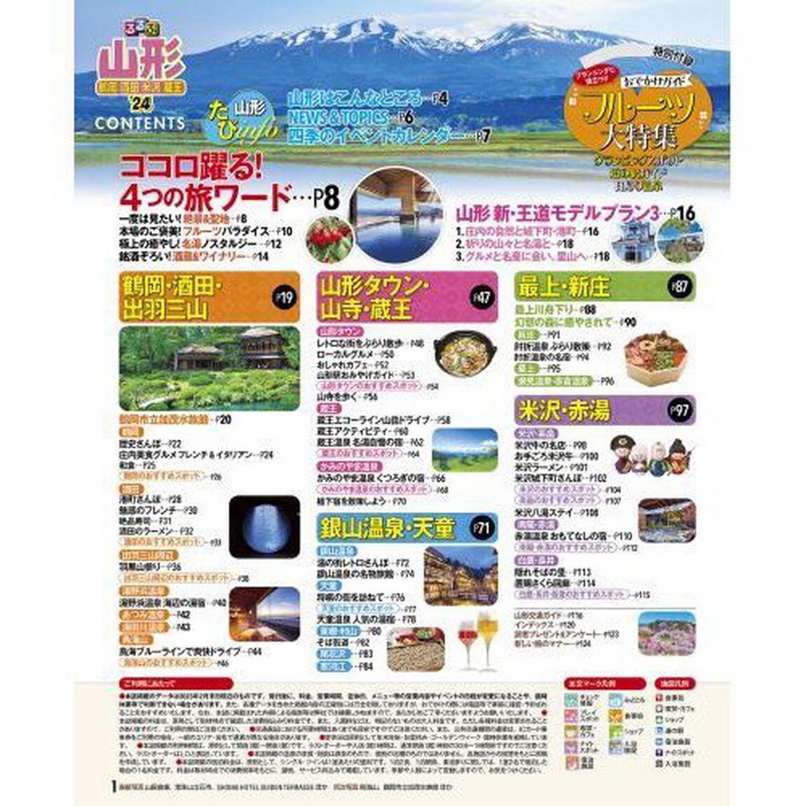 るるぶ山形　鶴岡　酒田　米沢　蔵王　&rsquo;２４
