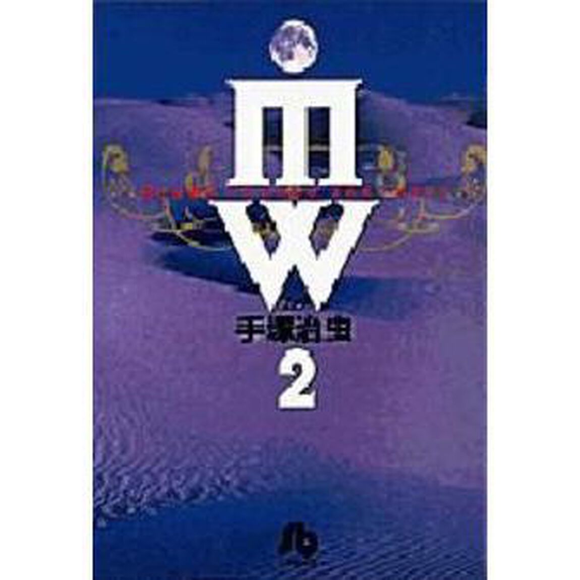 ＭＷ（ムウ）　２