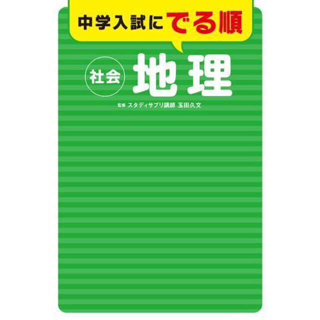 中学入試にでる順社会地理