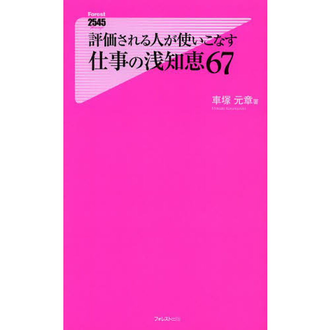 評価される人が使いこなす仕事の浅知恵６７