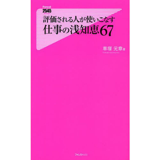 評価される人が使いこなす仕事の浅知恵６７
