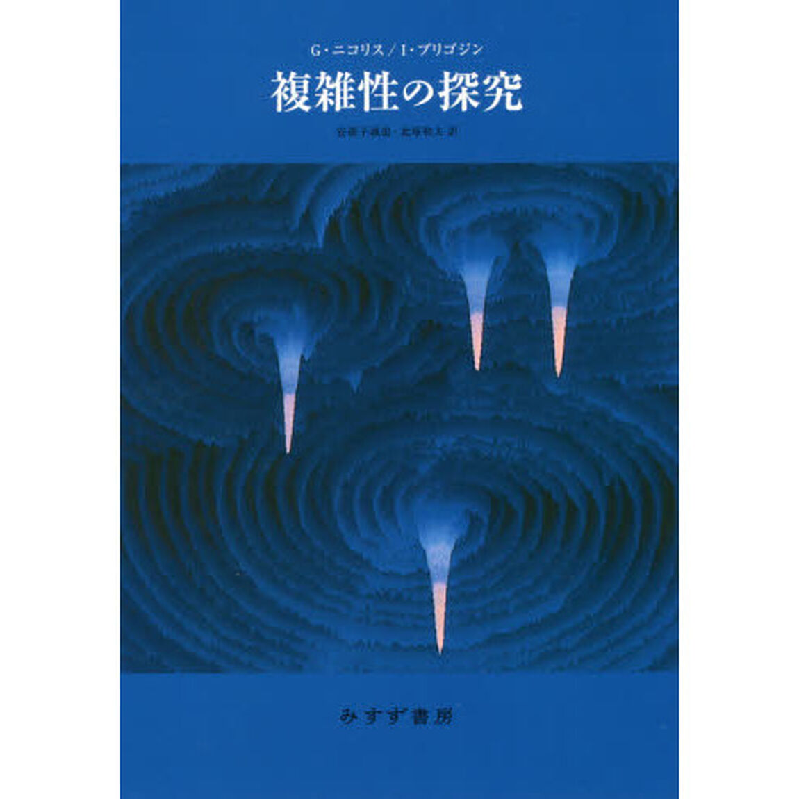 複雑性の探究　新装版