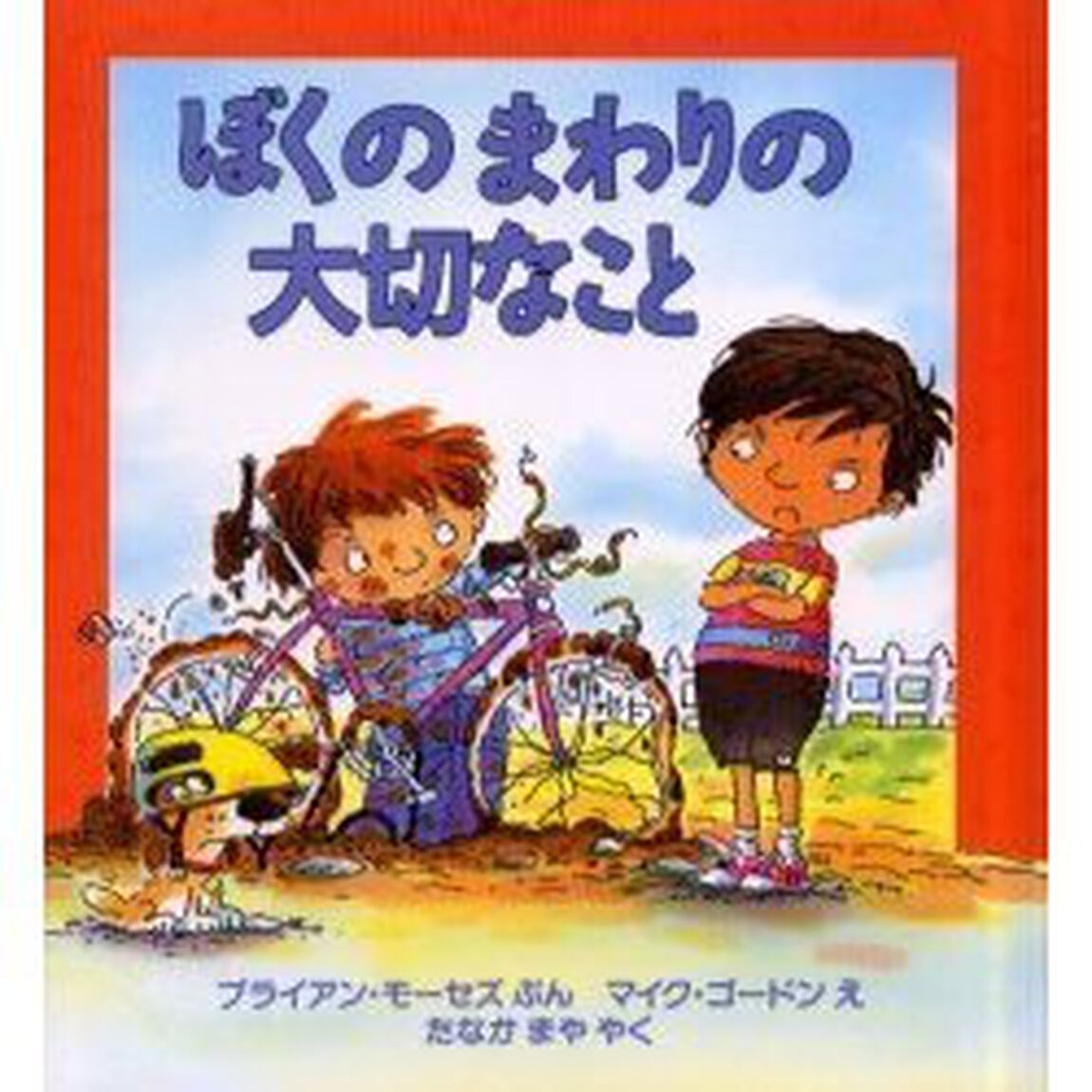 ぼくのまわりの大切なこと