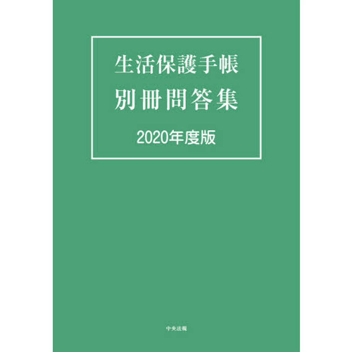 生活保護手帳別冊問答集　２０２０年度版