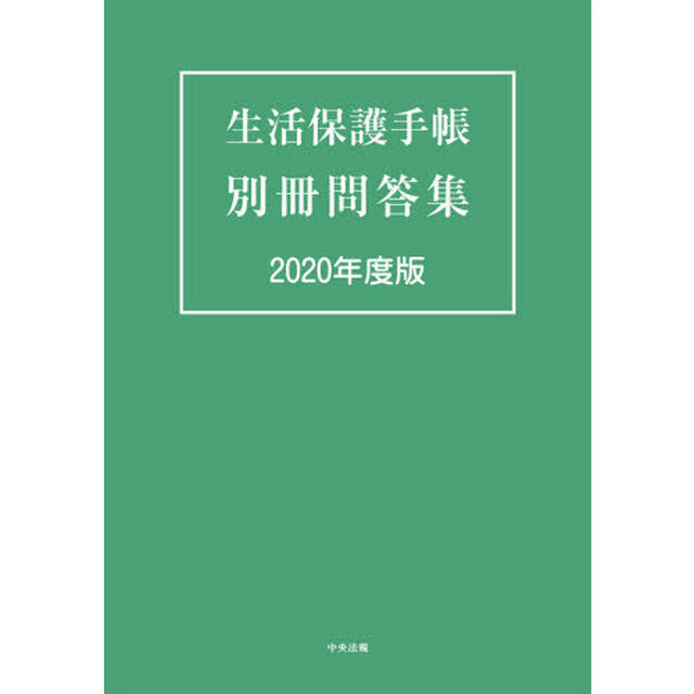 生活保護手帳別冊問答集　２０２０年度版