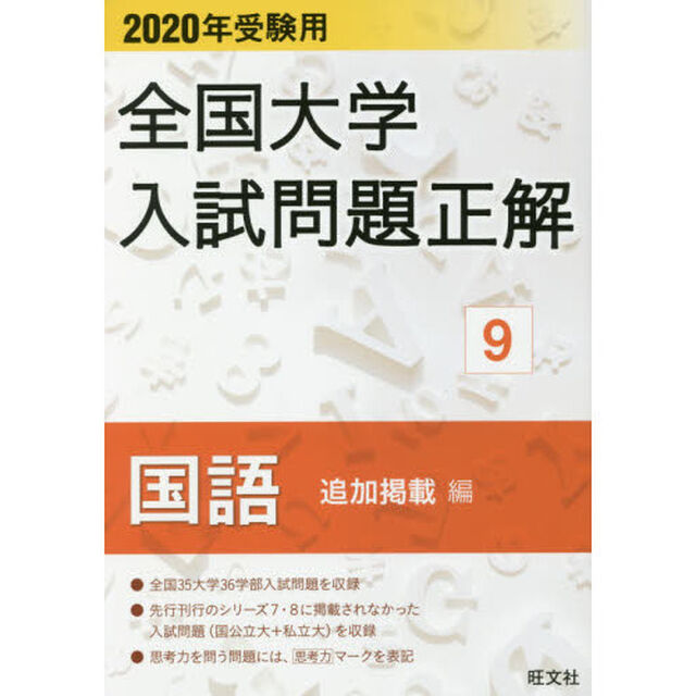 全国大学入試問題正解　２０２０年受験用９「国語追加掲載編」