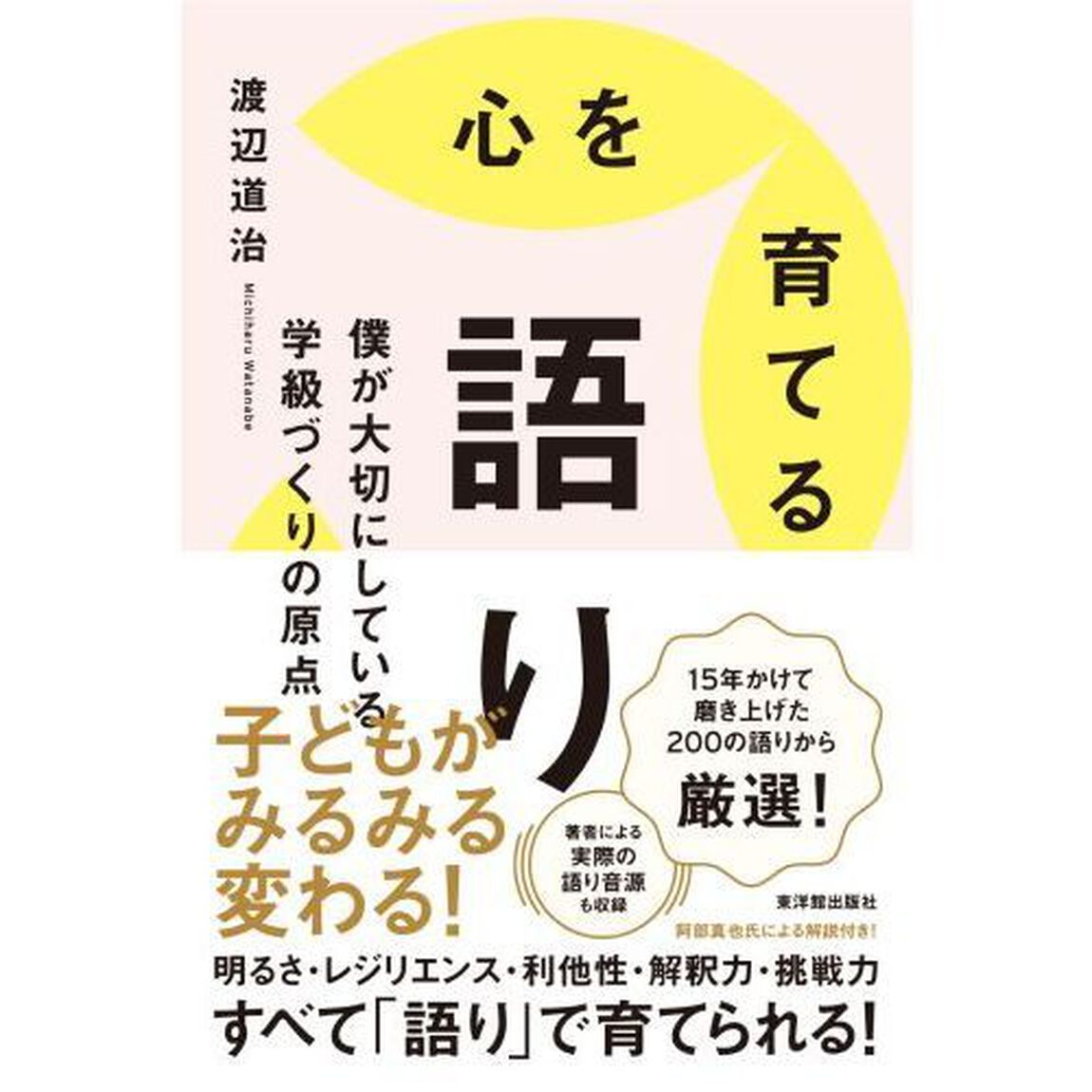 心を育てる語り　僕が大切にしている学級づくりの原点