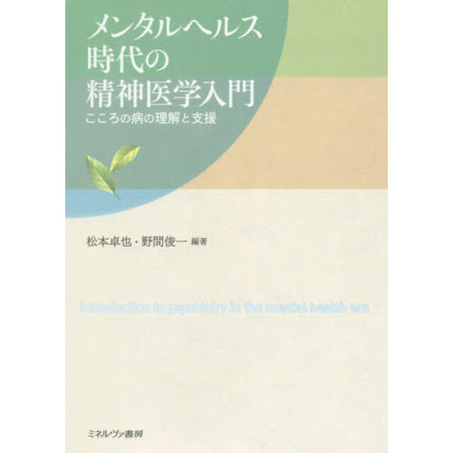 メンタルヘルス時代の精神医学入門　こころの病の理解と支援