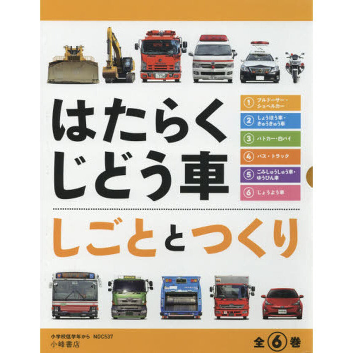 はたらくじどう車　しごととつくり　６巻セット