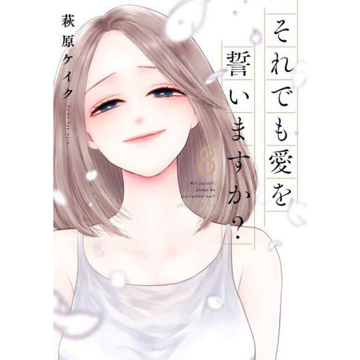 それでも愛を誓いますか？　８