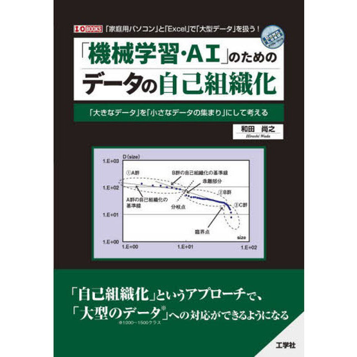 「機械学習・ＡＩ」のためのデータの自己組織化　「大きなデータ」を「小さなデータの集まり」にして考える　「家庭用パソコン」と「Ｅｘｃｅｌ」で「大型データ」を扱う！