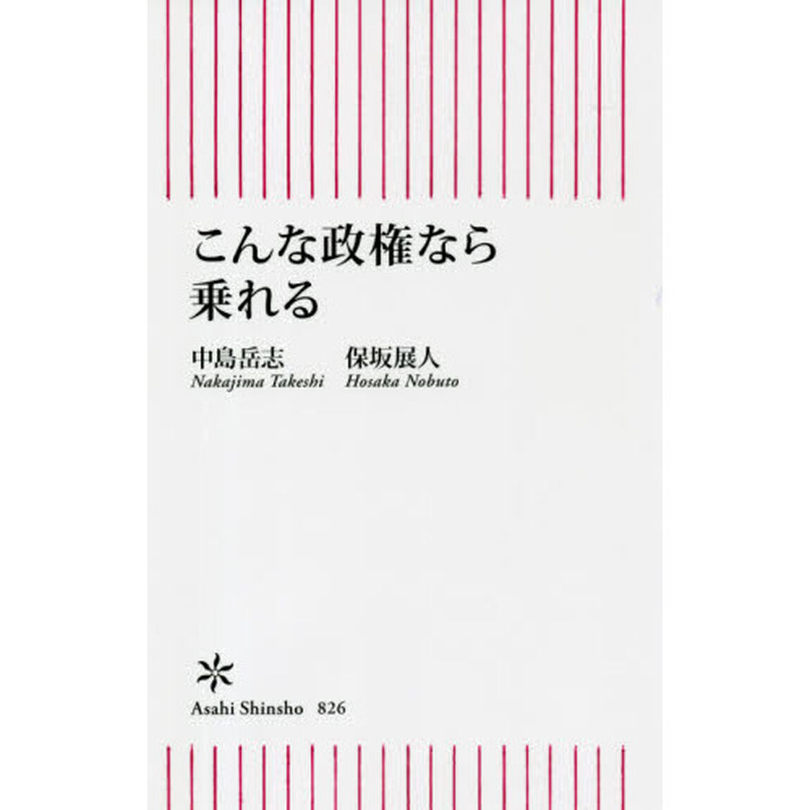 こんな政権なら乗れる