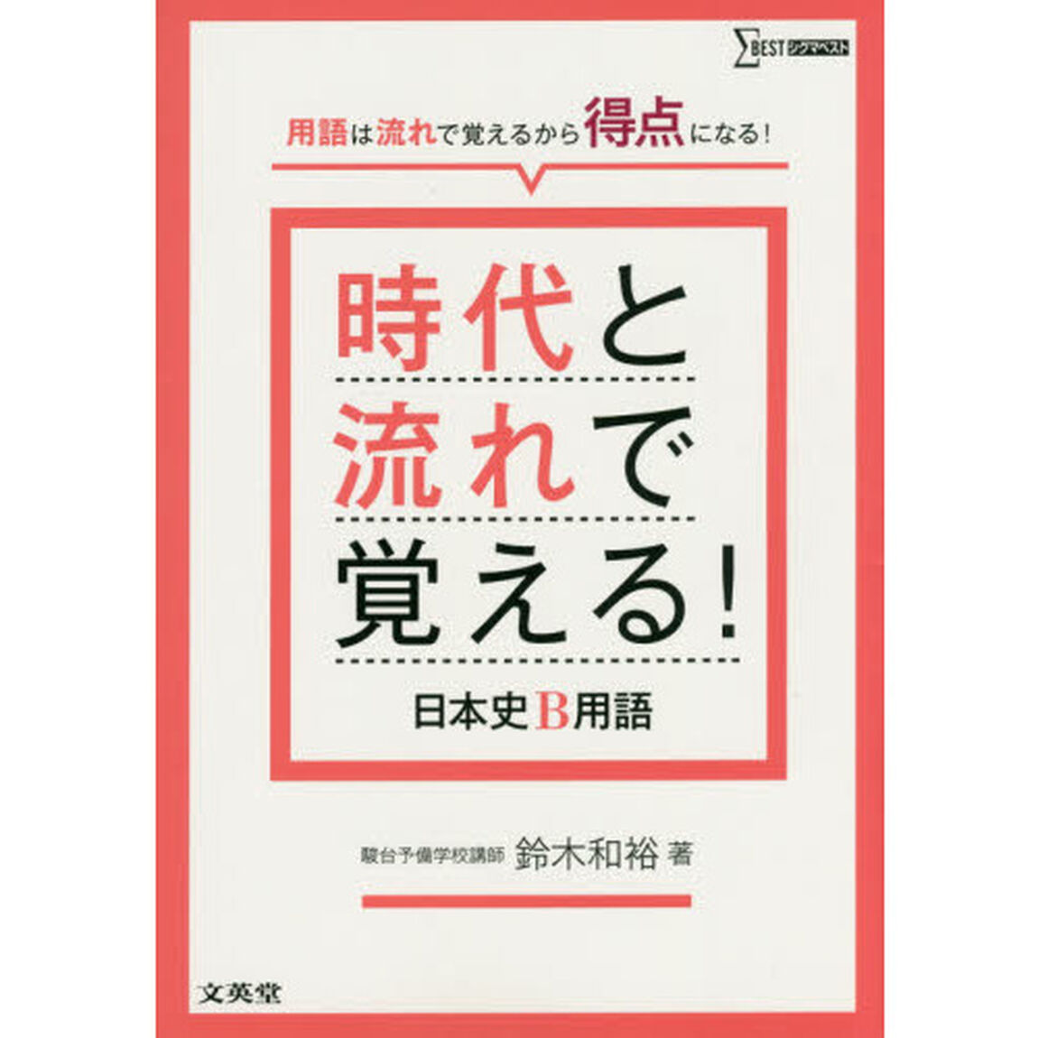 時代と流れで覚える！日本史Ｂ用語