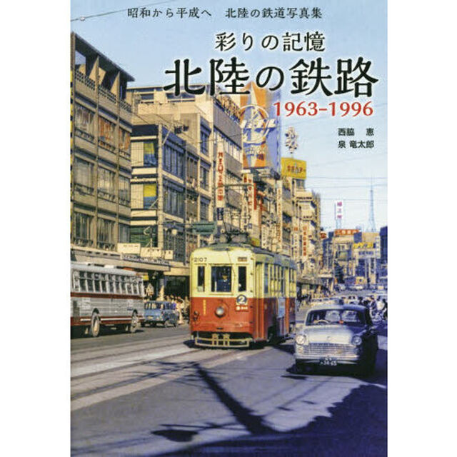 彩りの記憶北陸の鉄路　１９６３－１９９６　昭和から平成へ北陸の鉄道写真集
