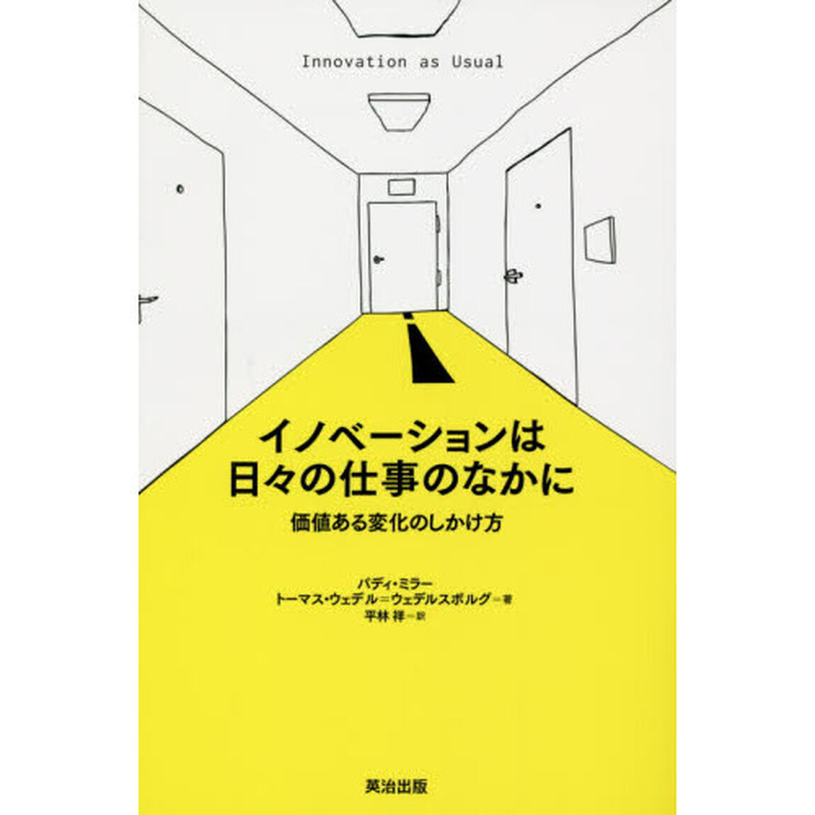 イノベーションは日々の仕事のなかに　価値ある変化のしかけ方