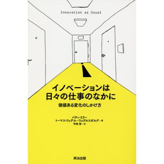 イノベーションは日々の仕事のなかに　価値ある変化のしかけ方