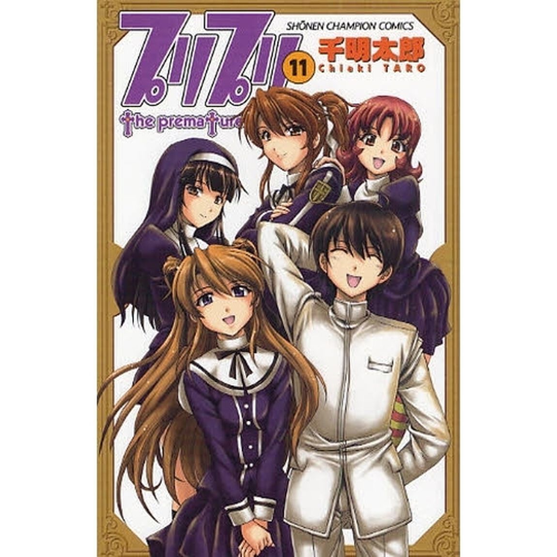 プリプリ　　１１
