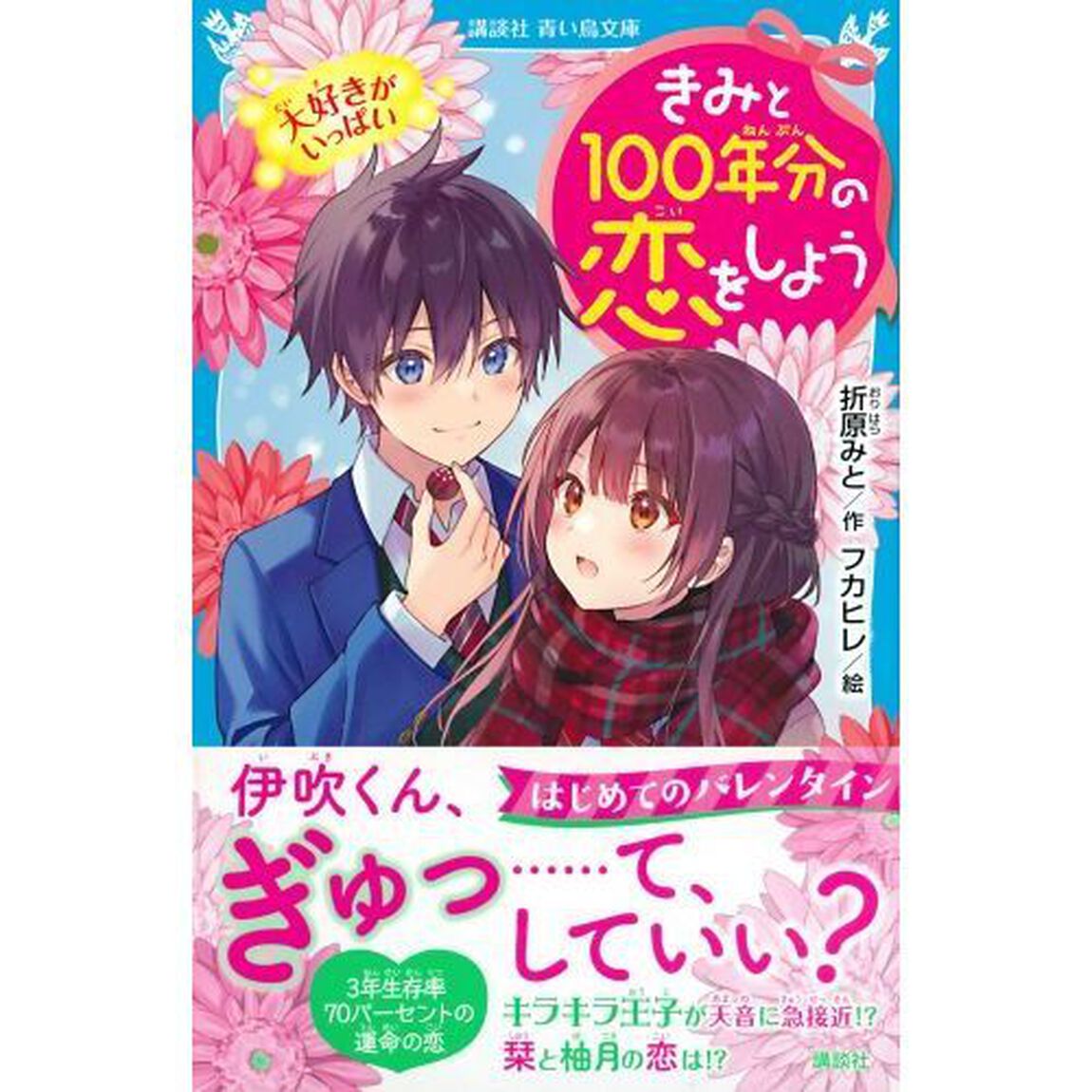 きみと１００年分の恋をしよう　〔６〕「大好きがいっぱい」
