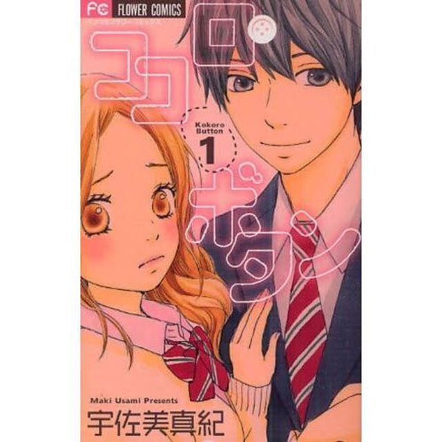 ココロ・ボタン　１〜１２巻セット