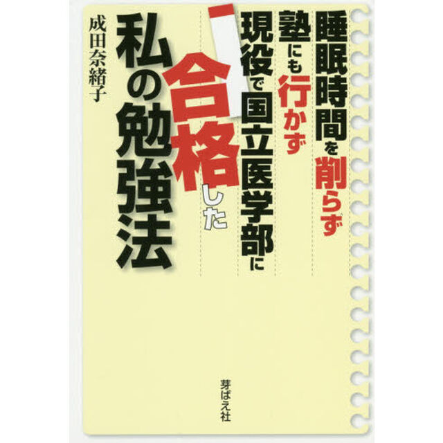 睡眠時間を削らず塾にも行かず現役で国立医学部に合格した私の勉強法