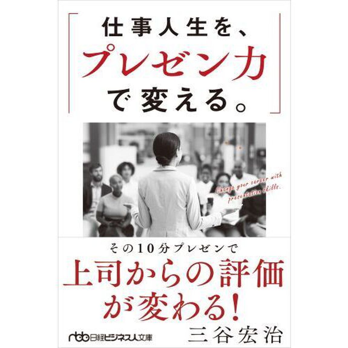 仕事人生を、プレゼン力で変える。