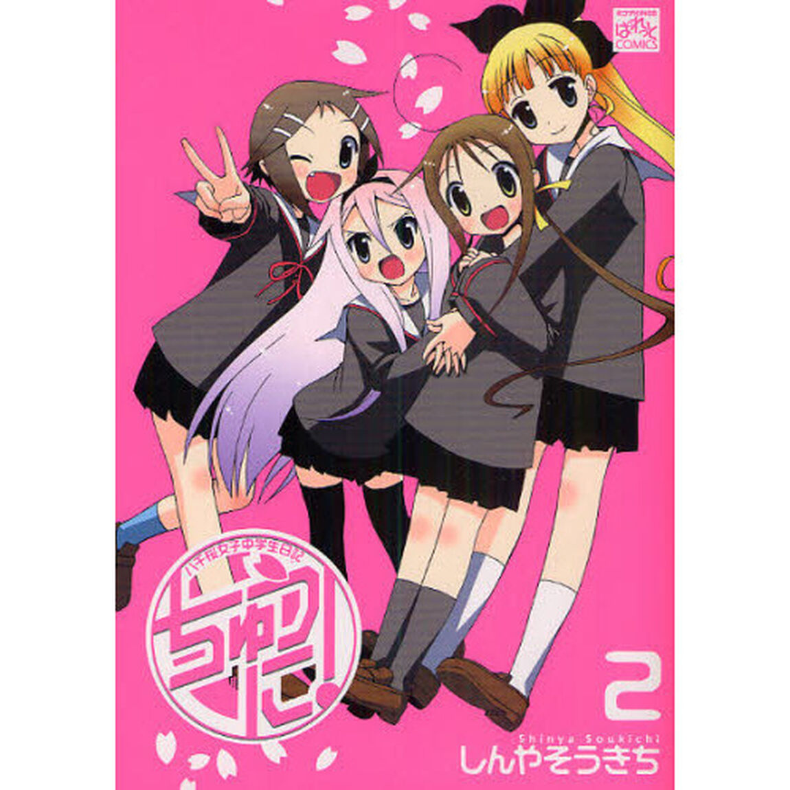 ちゅうに！　　　２