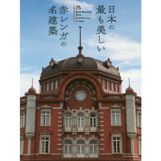 日本の最も美しい赤レンガの名建築