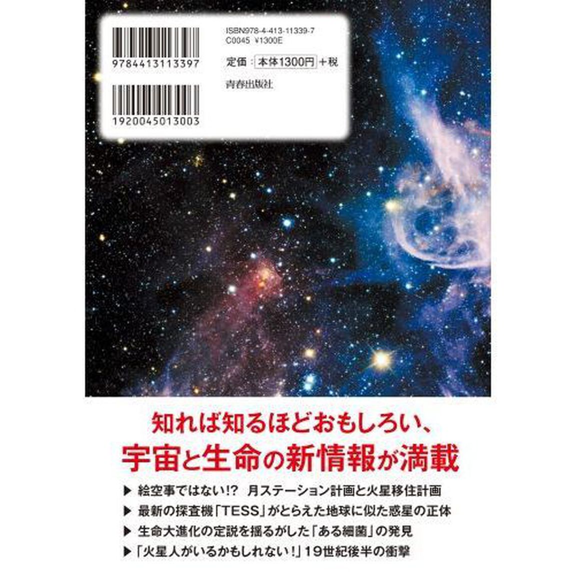 宇宙と生命最前線の「すごい！」話　迫力のビジュアル解説