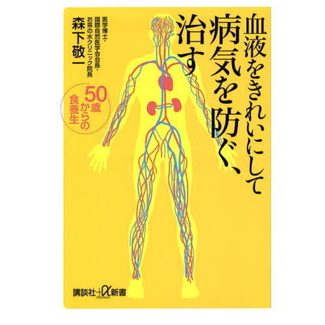 血液をきれいにして病気を防ぐ、治す　５０歳からの食養生