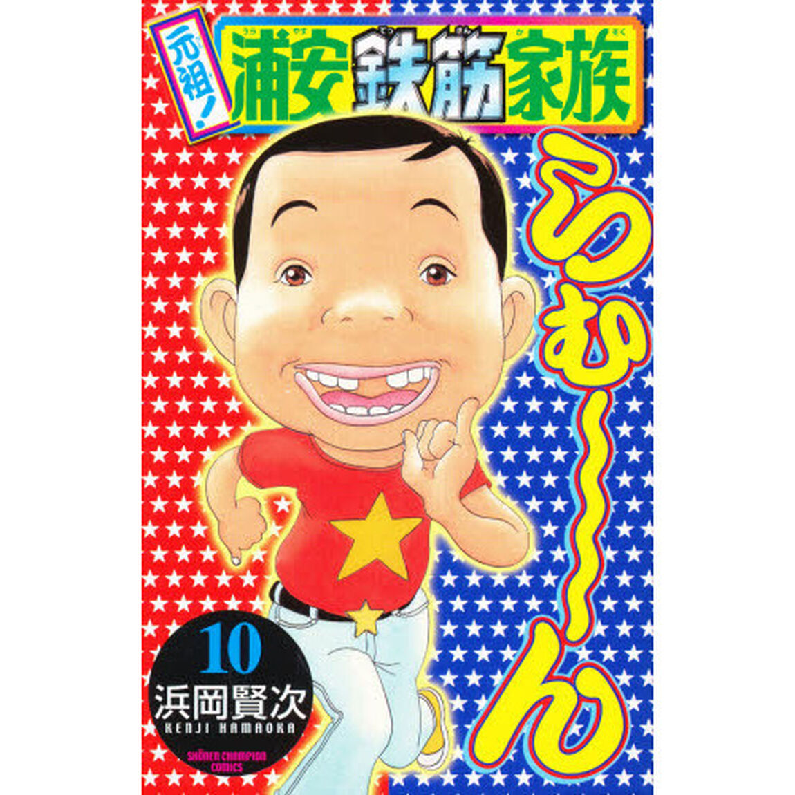 元祖！浦安鉄筋家族　１０
