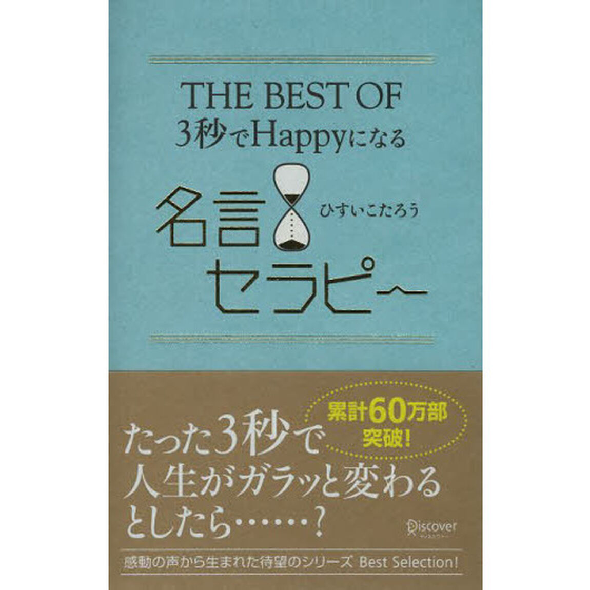 ＴＨＥ　ＢＥＳＴ　ＯＦ３秒でＨａｐｐｙになる名言セラピー
