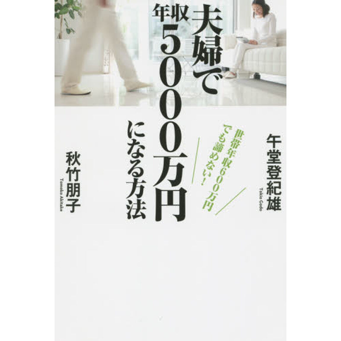 夫婦で年収５０００万円になる方法　世帯年収６００万円でも諦めない！