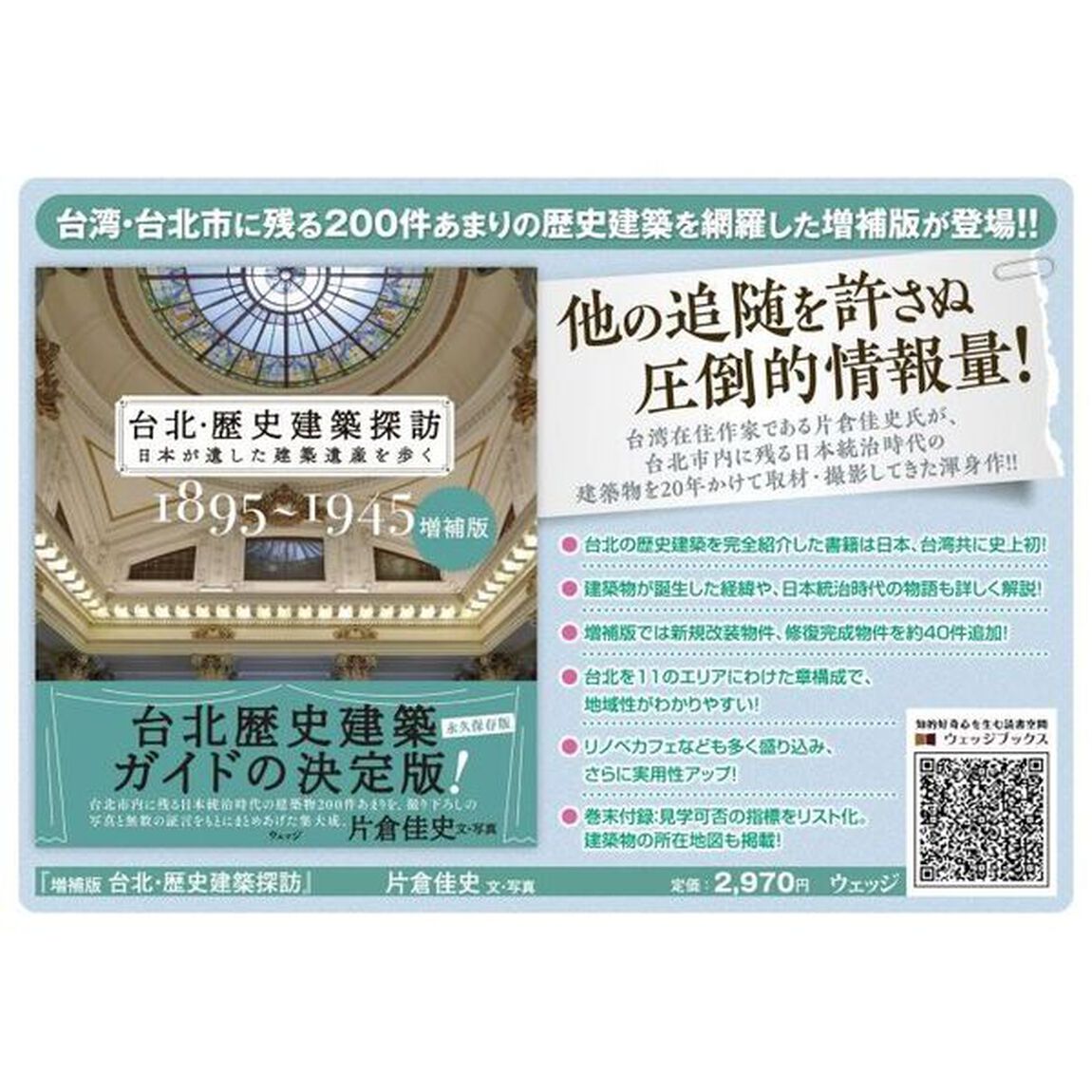 台北・歴史建築探訪　日本が遺した建築遺産を歩く　１８９５〜１９４５「増補版」