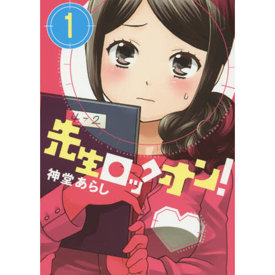 先生ロックオン！　　　１