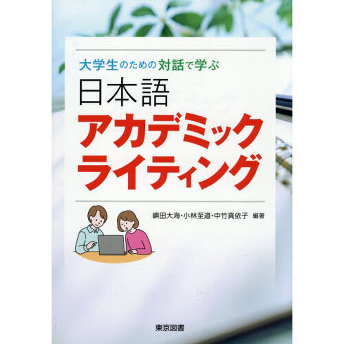 日本語アカデミックライティング　大学生のための対話で学ぶ