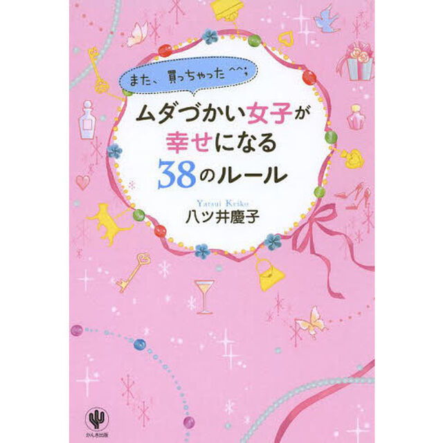 ムダづかい女子が幸せになる38のルール