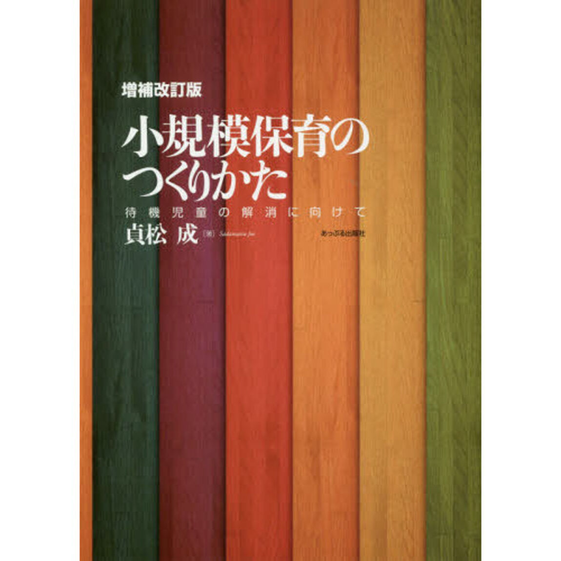 小規模保育のつくりかた　待機児童の解消に向けて「増補改訂版」