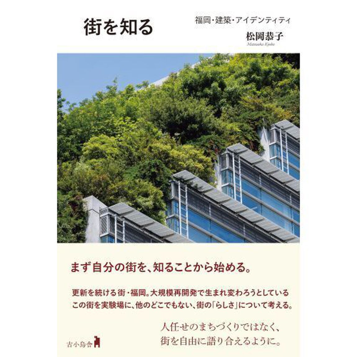 街を知る　福岡・建築・アイデンティティ
