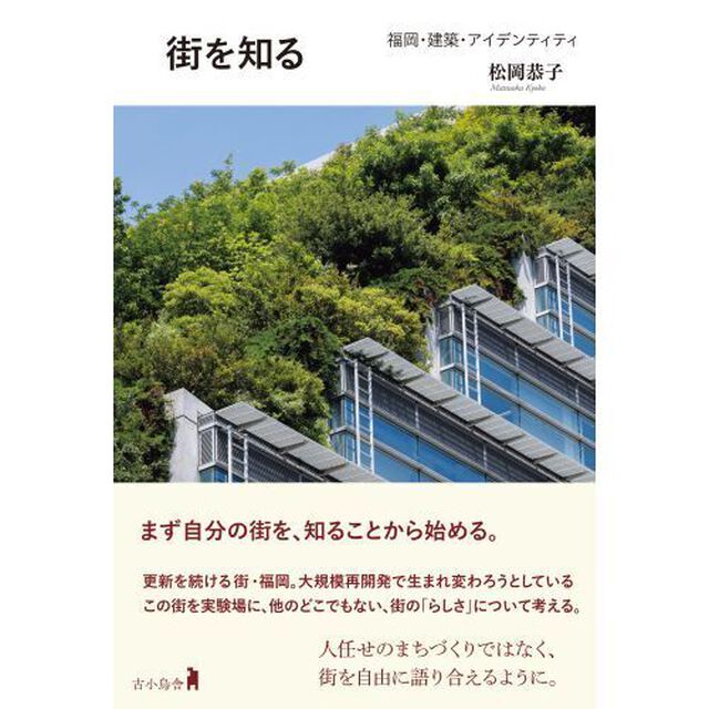 街を知る　福岡・建築・アイデンティティ