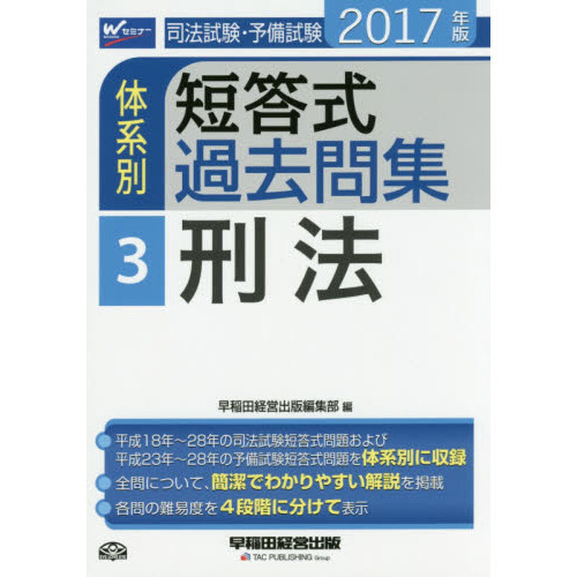 司法試験・予備試験体系別短答式過去問集　２０１７年版３「刑法」