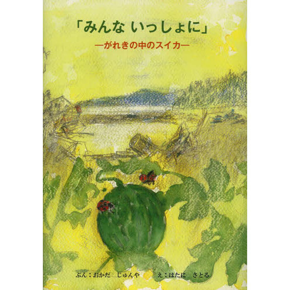 みんないっしょに　がれきの中のスイカ